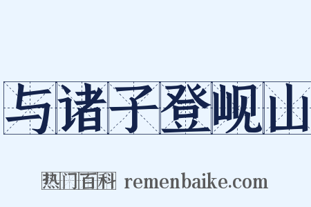 与诸子登岘山是什么意思的图片